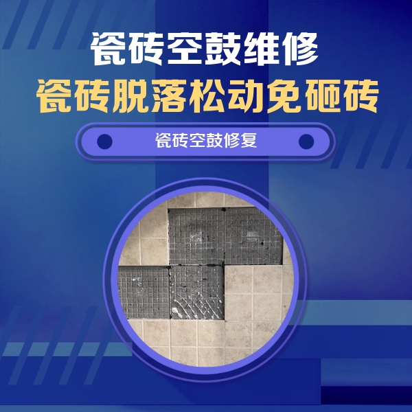 高邮瓷砖空鼓维修公司分享卫生间墙面瓷砖空鼓面积较大时，如何进行注浆修补？