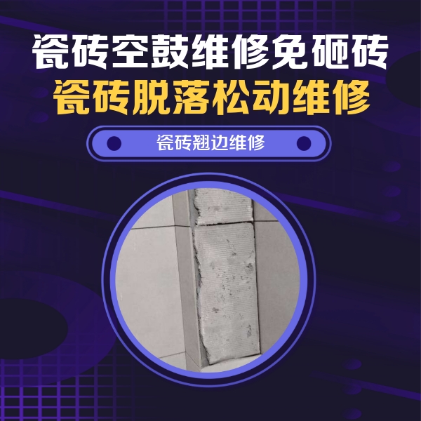 高邮瓷砖空鼓维修公司分享主卧的瓷砖空鼓维修方法