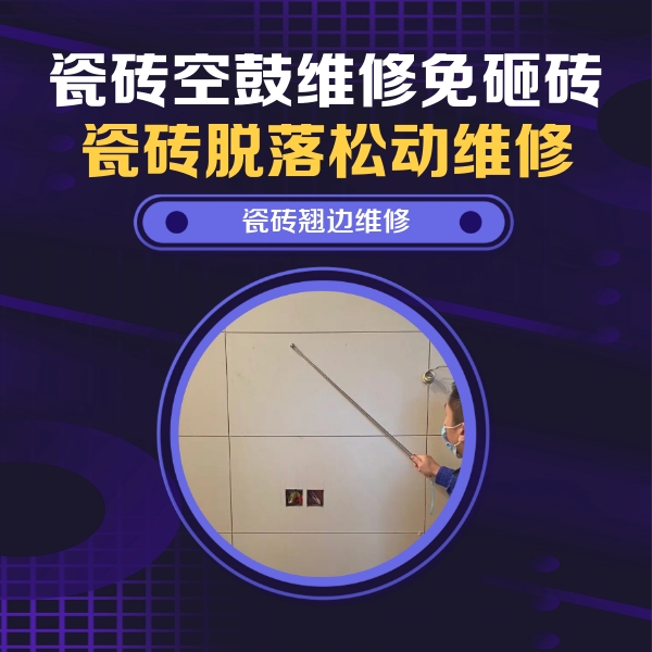 高邮瓷砖空鼓维修公司分享瓷砖空鼓面积较大时，除了注浆修补还有哪些维修方法？