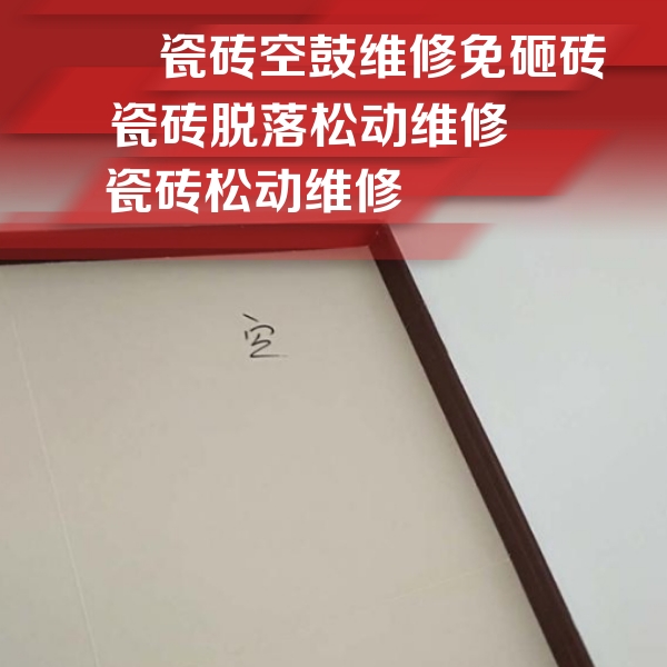 高邮瓷砖空鼓维修公司分享卫生间墙面瓷砖空鼓