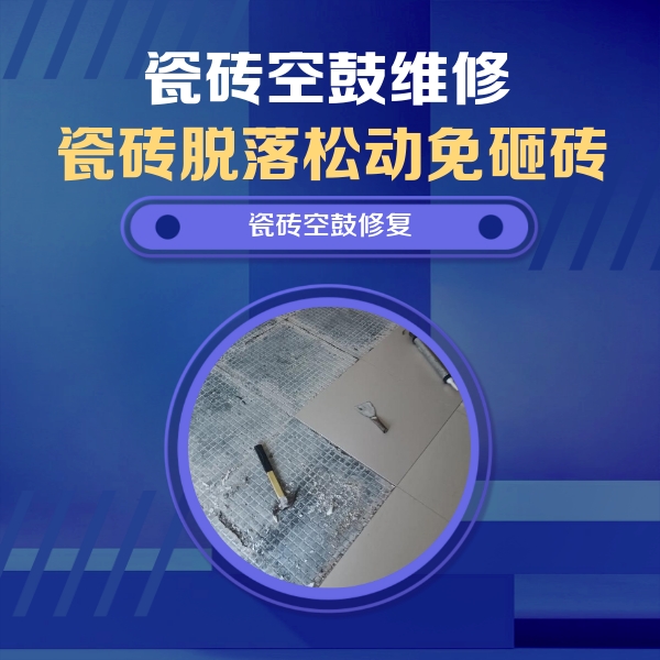 高邮瓷砖空鼓维修公司分享瓷砖松动维修的方法