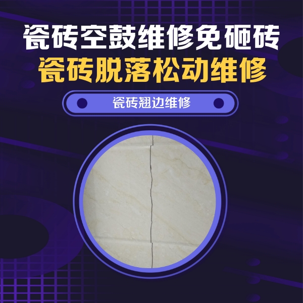 高邮瓷砖空鼓维修公司分享砖缝注浆修补空鼓的具体操作步骤是什么