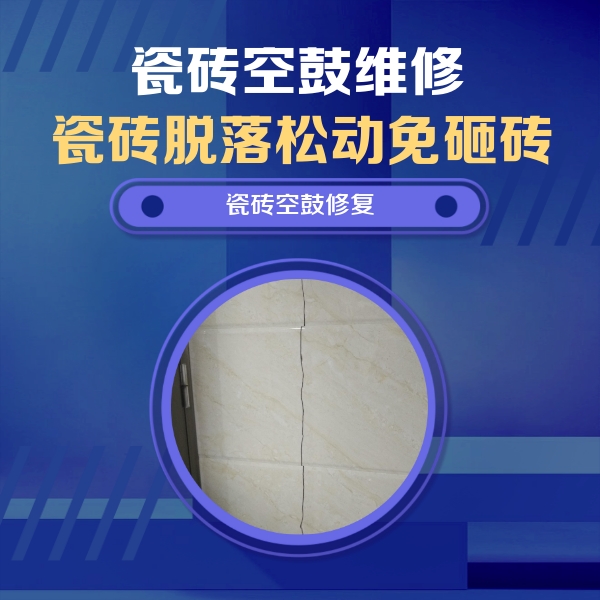 高邮瓷砖空鼓维修公司分享瓷砖空鼓面积较大时，除了注浆修补还有哪些维修方法？